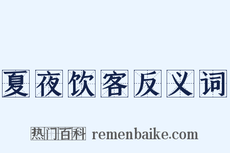夏夜饮客反义词是什么意思的图片